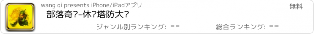 おすすめアプリ 部落奇袭-休闲塔防大战