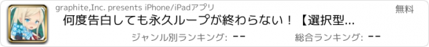 おすすめアプリ 何度告白しても永久ループが終わらない！【選択型ラノベ恋愛】