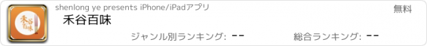 おすすめアプリ 禾谷百味