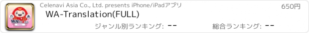 おすすめアプリ WA-Translation(FULL)