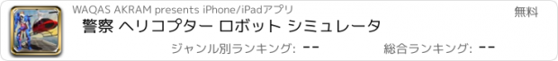 おすすめアプリ 警察 ヘリコプター ロボット シミュレータ