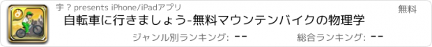 おすすめアプリ 自転車に行きましょう-無料マウンテンバイクの物理学