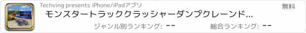 おすすめアプリ モンスタートラッククラッシャーダンプクレーンドライビングシミュレーター