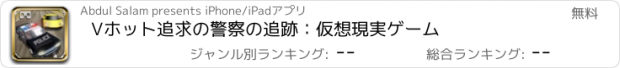 おすすめアプリ Vホット追求の警察の追跡：仮想現実ゲーム