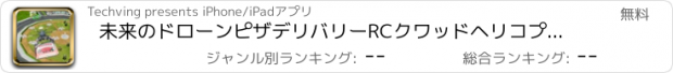 おすすめアプリ 未来のドローンピザデリバリーRCクワッドヘリコプターゲーム