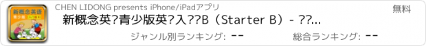 おすすめアプリ 新概念英语青少版英语入门级B（Starter B）- 读书派点读学习机出品