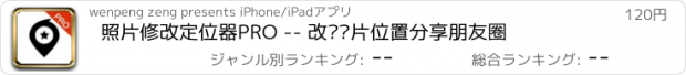 おすすめアプリ 照片修改定位器PRO -- 改变图片位置分享朋友圈