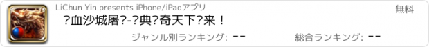 おすすめアプリ 热血沙城屠龙-经典传奇天下归来！