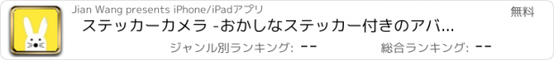 おすすめアプリ ステッカーカメラ -おかしなステッカー付きのアバターを作りましょう