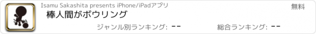 おすすめアプリ 棒人間がボウリング