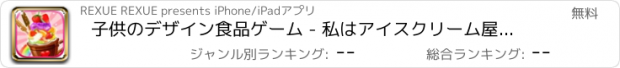 おすすめアプリ 子供のデザイン食品ゲーム - 私はアイスクリーム屋を愛し