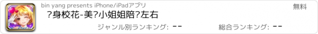 おすすめアプリ 贴身校花-美丽小姐姐陪你左右