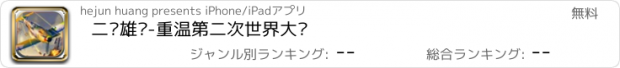 おすすめアプリ 二战雄鹰-重温第二次世界大战