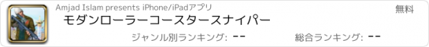 おすすめアプリ モダンローラーコースタースナイパー