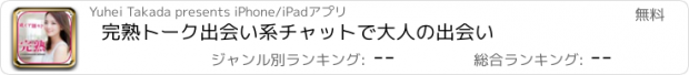 おすすめアプリ 完熟トーク出会い系チャットで大人の出会い