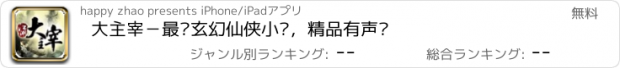 おすすめアプリ 大主宰－最热玄幻仙侠小说，精品有声书