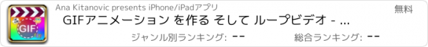 おすすめアプリ GIFアニメーション を作る そして ループビデオ - フォトコンバータ