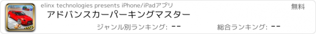 おすすめアプリ アドバンスカーパーキングマスター