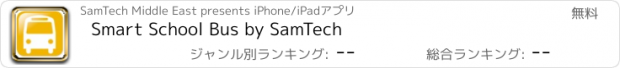 おすすめアプリ Smart School Bus by SamTech