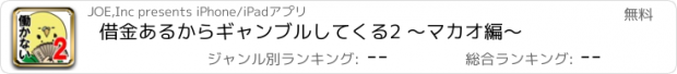 おすすめアプリ 借金あるからギャンブルしてくる2 〜マカオ編〜