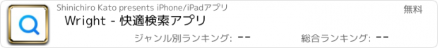 おすすめアプリ Wright - 快適検索アプリ