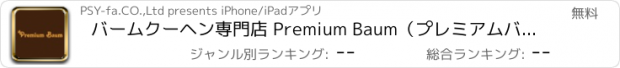 おすすめアプリ バームクーヘン専門店 Premium Baum（プレミアムバーム）