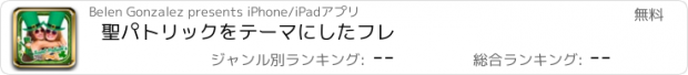 おすすめアプリ 聖パトリックをテーマにしたフレ