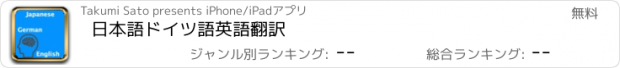 おすすめアプリ 日本語ドイツ語英語翻訳