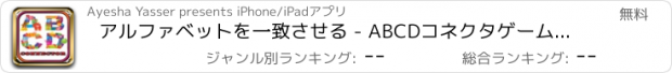 おすすめアプリ アルファベットを一致させる - ABCDコネクタゲーム2017