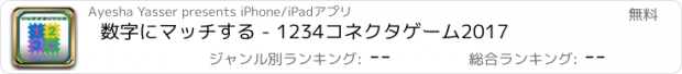 おすすめアプリ 数字にマッチする - 1234コネクタゲーム2017