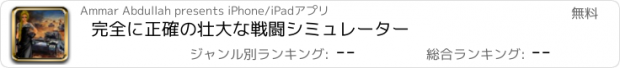 おすすめアプリ 完全に正確の壮大な戦闘シミュレーター