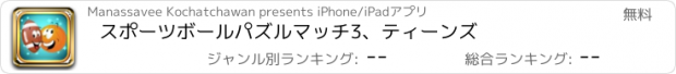 おすすめアプリ スポーツボールパズルマッチ3、ティーンズ