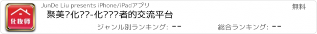 おすすめアプリ 聚美·化妆师-化妆热爱者的交流平台