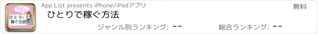 おすすめアプリ ひとりで稼ぐ方法