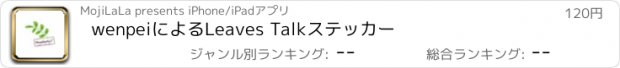 おすすめアプリ wenpeiによるLeaves Talkステッカー