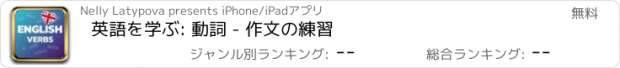 おすすめアプリ 英語を学ぶ: 動詞 - 作文の練習