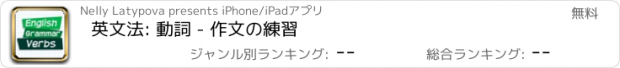 おすすめアプリ 英文法: 動詞 - 作文の練習