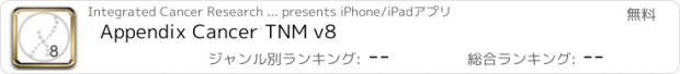 おすすめアプリ Appendix Cancer TNM v8