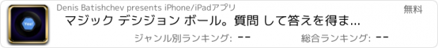 おすすめアプリ マジック デシジョン ボール。質問 して答えを得ましょう。