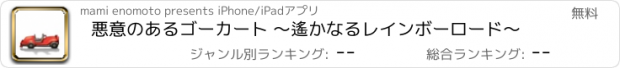 おすすめアプリ 悪意のあるゴーカート 〜遙かなるレインボーロード〜