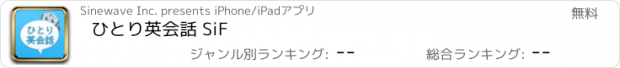 おすすめアプリ ひとり英会話 SiF