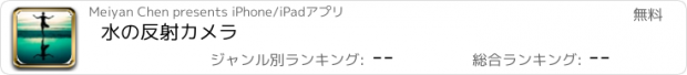 おすすめアプリ 水の反射カメラ