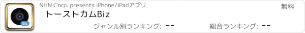 おすすめアプリ トーストカムBiz