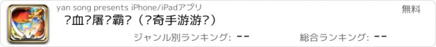 おすすめアプリ 热血™屠龙霸业（传奇手游游戏）