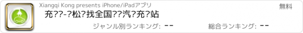 おすすめアプリ 充电桩-轻松查找全国电动汽车充电站