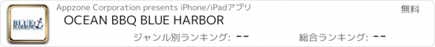 おすすめアプリ OCEAN BBQ BLUE HARBOR