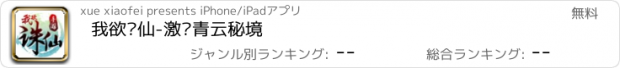 おすすめアプリ 我欲诛仙-激战青云秘境