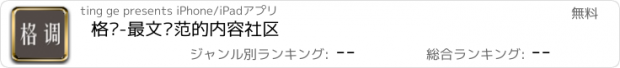 おすすめアプリ 格调-最文艺范的内容社区