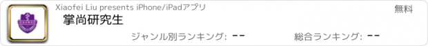 おすすめアプリ 掌尚研究生