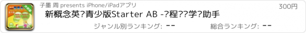 おすすめアプリ 新概念英语青少版Starter AB -课程辅导学习助手